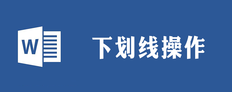 横线字怎么打出来 Word Php中文网