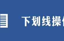 横线字怎么打出来