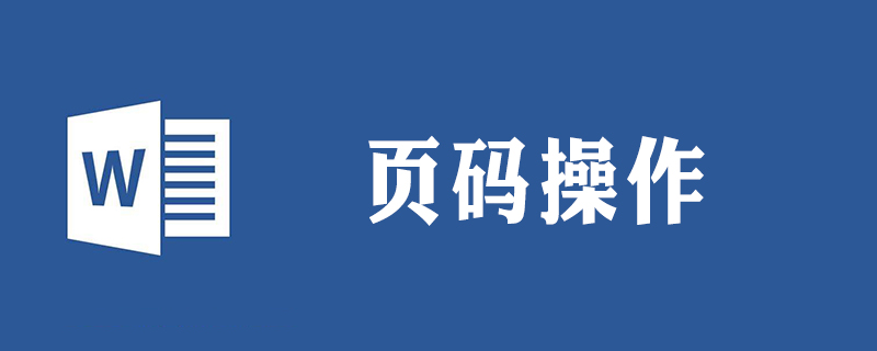 添加居中頁碼格式為abc怎么操作-小浪學習網(wǎng)