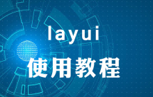 layui怎么用