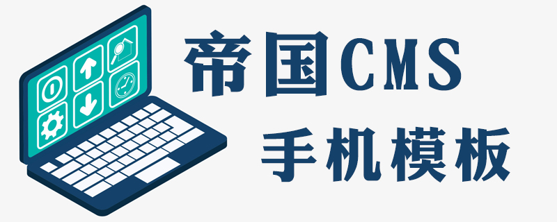 帝國cms手機模板怎么用-小浪學習網
