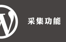 wordpress如何采集器