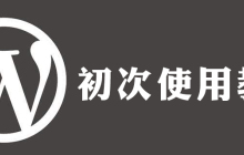 如何用wordpress
