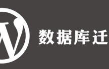 wordpress如何迁移数据库