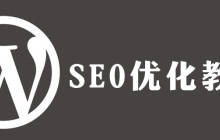 wordpress如何seo