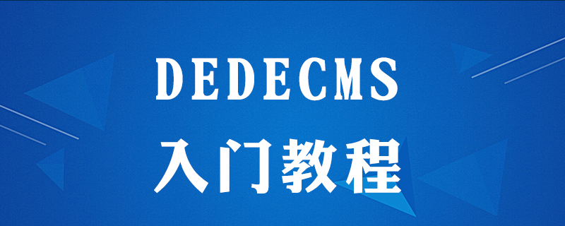 dedecms如何使用教程-小浪學(xué)習(xí)網(wǎng)