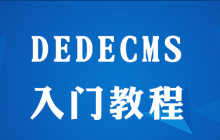 dedecms如何使用教程
