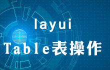 layui怎么表格中显示图片