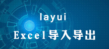 Layui の Excel インポートおよびエクスポート方法