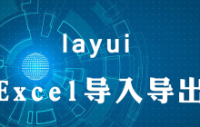 layui导入导出Excel方法