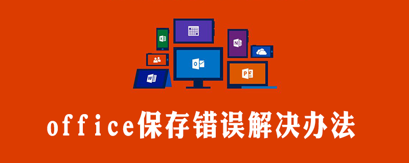 由于文件许可权错误 无法完成保存操作