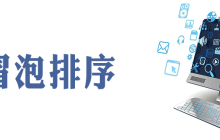 编写函数对数组中的数据进行从小到大的排序