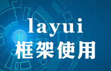 layui框架怎么使用