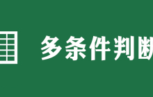 表格if函数多条件格式怎么使用