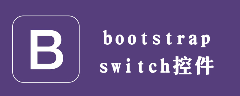 bootstrap-switch如何设置初始值