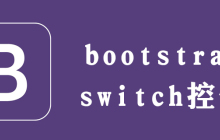 bootstrap-switch如何设置初始值