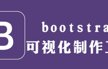 bootstrap如何快速制作官网