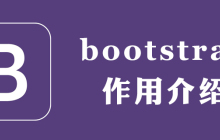 bootstrap干什么用的