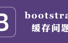bootstrap的缓存问题怎么处理