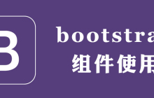 bootstrap组件怎么使用方法