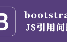 bootstrap请求JavaScript失败是怎么回事