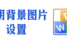 wps透明色设置不干净怎么办