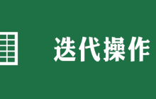 excel迭代怎么操作