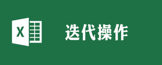 excel迭代怎么操作