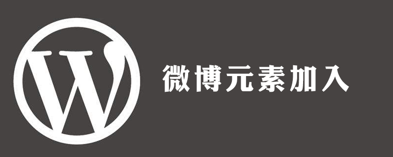 How to join Weibo in wordpress