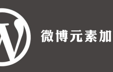 wordpress如何加入微博