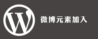 wordpress如何加入微博