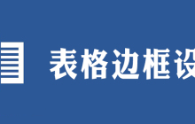 表格外框线改为1.5磅双实线