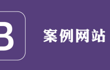 用bootstrap做的网站有哪些