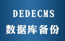 dedecms如何备份mysql数据库文件在哪
