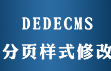 dedecms翻页css在哪