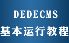 dedecms如何运行