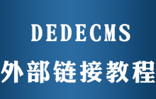 dedecms怎么连接其它网站