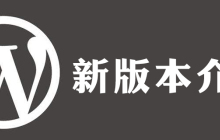 wordpress新版本慢吗