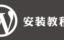 wordpress安装文件是哪个文件夹