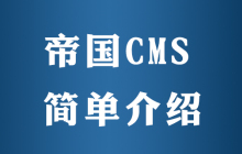 帝国cms好用吗
