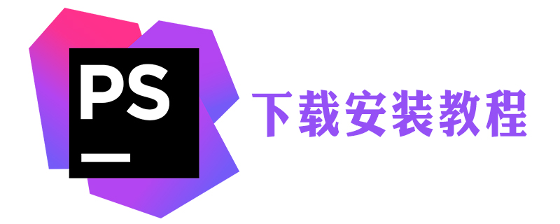 phpstorm在電腦上怎么下載-小浪學習網
