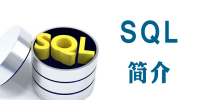 SQL言語とは何ですか?