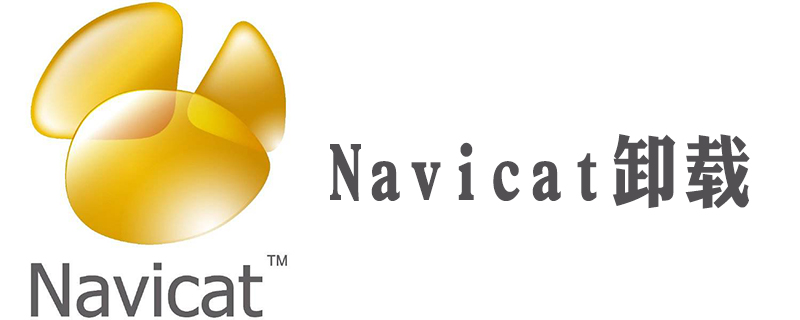 navicat怎么卸载干净