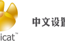 navicat怎么设置成中文