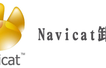 navicat怎么卸载干净