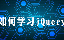如何学习jquery