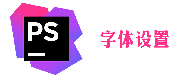 phpstorm怎么調字體-小浪學習網