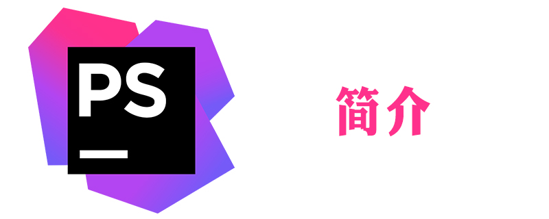 phpstorm好用嗎-小浪學習網