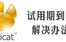 navicat premium过期了怎么办