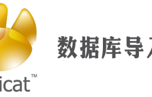 navicat怎么导入本地数据库